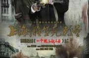 上海滩生死较量全集在线观看,风云际会，爱恨情仇