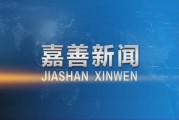 嘉善新闻爆料电话号码,揭秘爆料电话背后的故事
