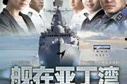 舰在亚丁湾电视剧全集在线观看,热血护航，捍卫和平