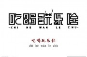 娱乐吃瓜酱字体怎么写,独特魅力背后的创作故事